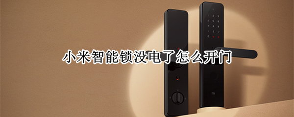 小米智能锁没电了怎么开门