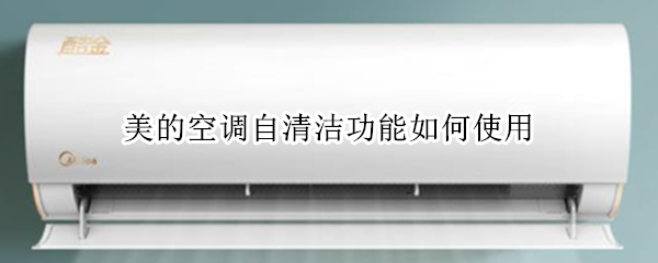 美的空调自清洁功能如何使用
