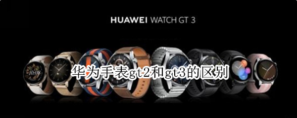 华为手表gt2和gt3的区别