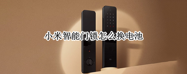小米智能门锁怎么换电池