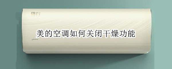 美的空调如何关闭干燥功能