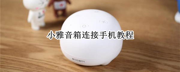 小雅音箱连接手机教程