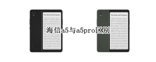 海信a5与a5pro区别