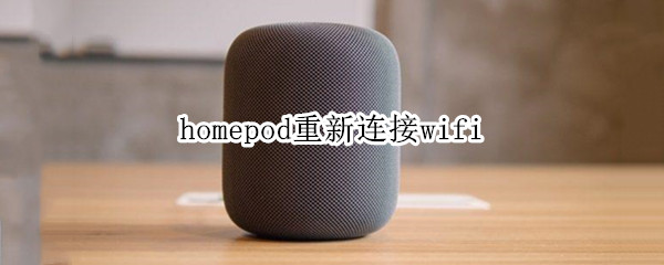 homepod重新连接wifi