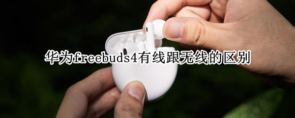 华为freebuds4有线跟无线的区别