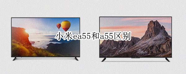 小米ea55和a55区别