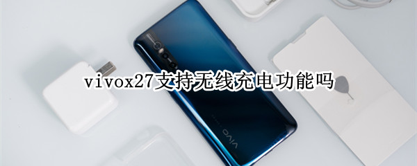 vivox27支持无线充电功能吗