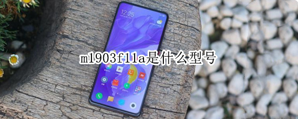 m1903f11a是什么型号