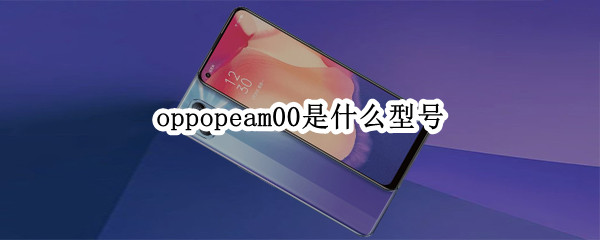 oppopeam00是什么型号