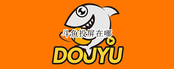 斗鱼投屏在哪