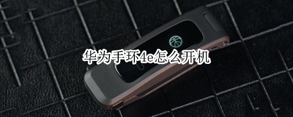 华为手环4e怎么开机