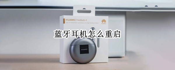 蓝牙耳机怎么重启