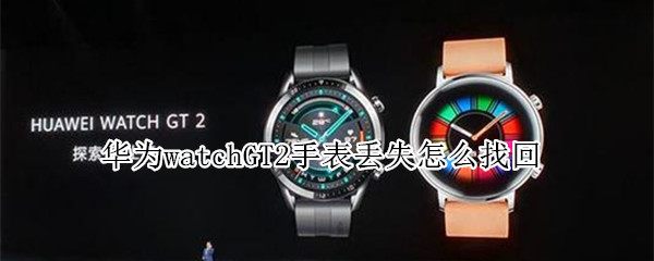 华为watchGT2手表丢失怎么找回