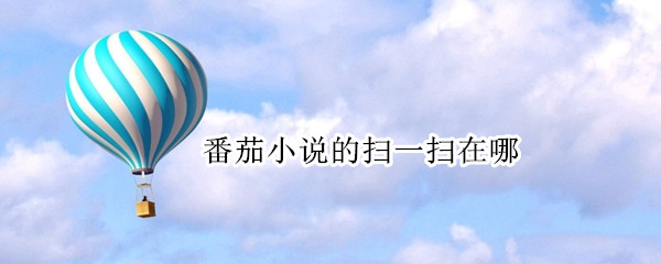 番茄小说的扫一扫在哪