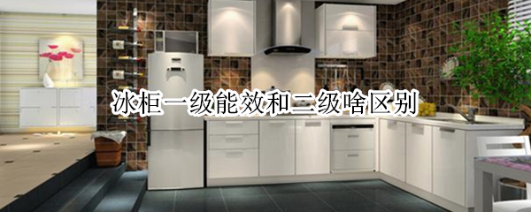 冰柜一级能效和二级啥区别