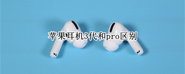 苹果耳机3代和pro区别