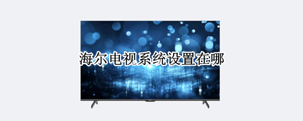 海尔电视系统设置在哪