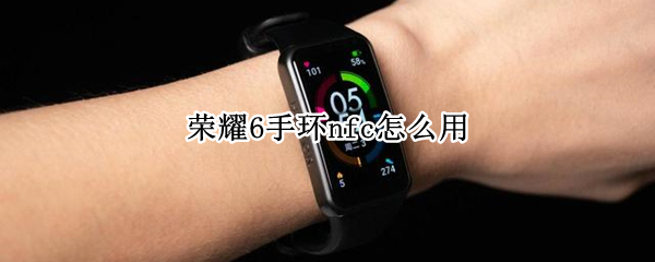荣耀6手环nfc怎么用