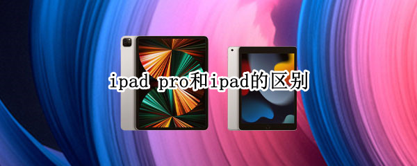 ipad pro和ipad的区别