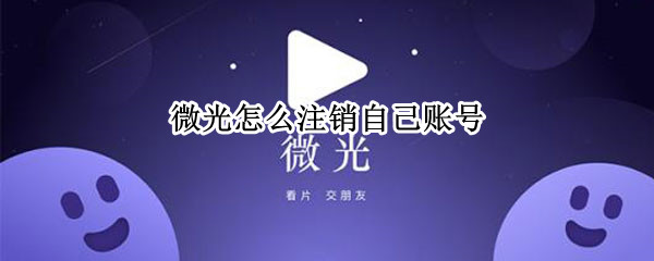 微光怎么注销自己账号