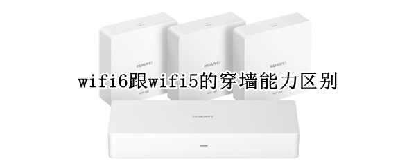 wifi6跟wifi5的穿墙能力区别