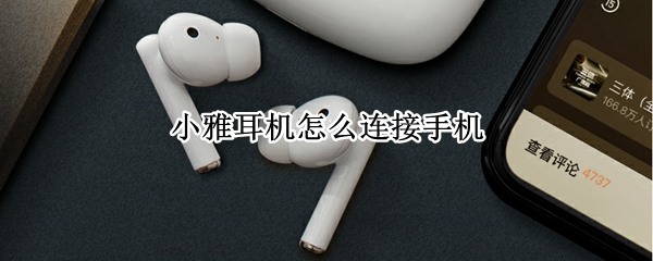 小雅耳机怎么连接手机