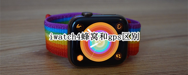 iwatch4蜂窝和gps区别