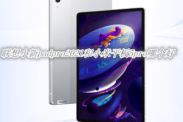 联想小新padpro2021和小米平板5pro哪个好