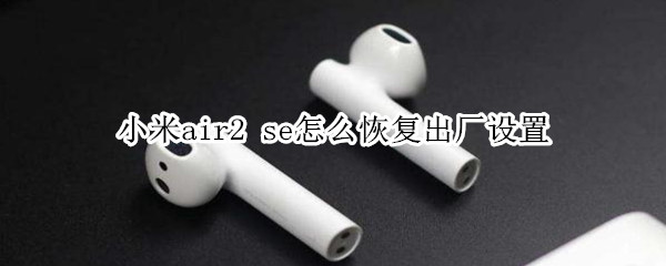 小米air2 se怎么恢复出厂设置