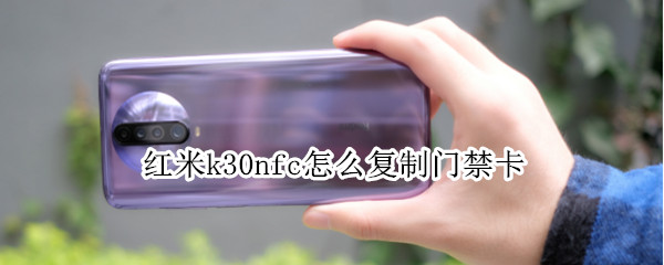 红米k30nfc怎么复制门禁卡