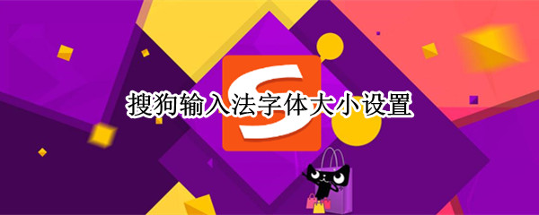 搜狗输入法字体大小设置