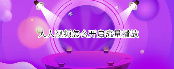 人人视频怎么开启流量播放