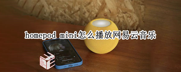 homepod mini怎么播放网易云音乐