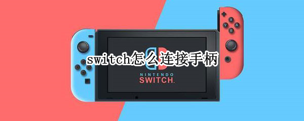 switch怎么连接手柄