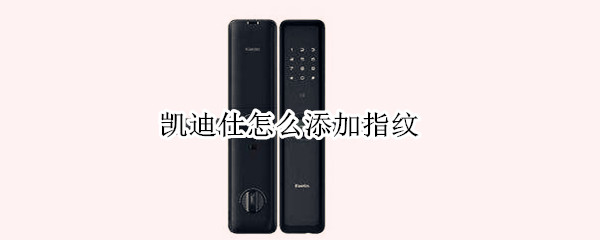 凯迪仕怎么添加指纹