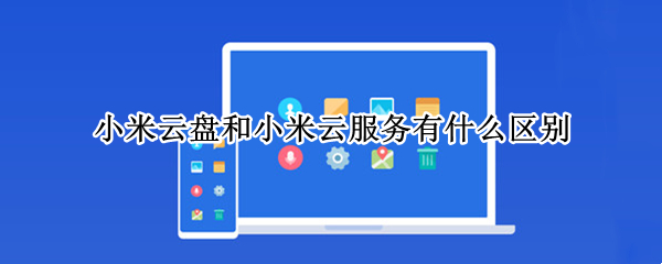 小米云盘和小米云服务有什么区别