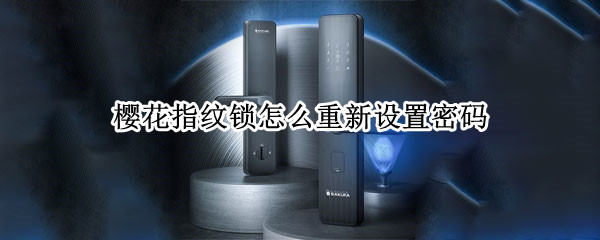 樱花指纹锁怎么重新设置密码