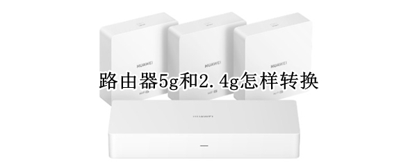路由器5g和2.4g怎样转换