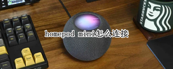 homepod mini怎么连接