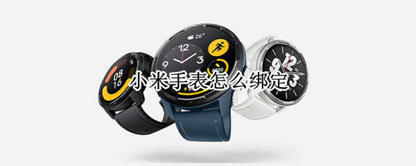 小米手表怎么绑定