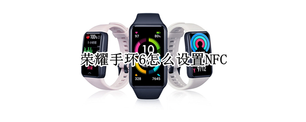 荣耀手环6怎么设置NFC