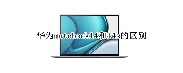 华为matebook14和14s的区别