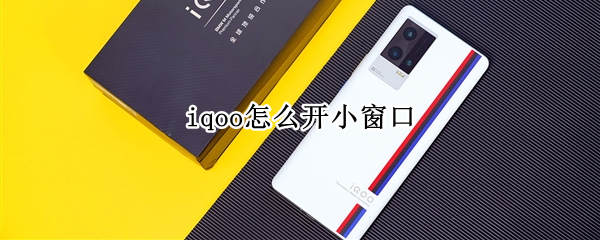 iqoo怎么开小窗口