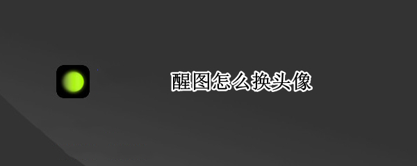 醒图怎么换头像