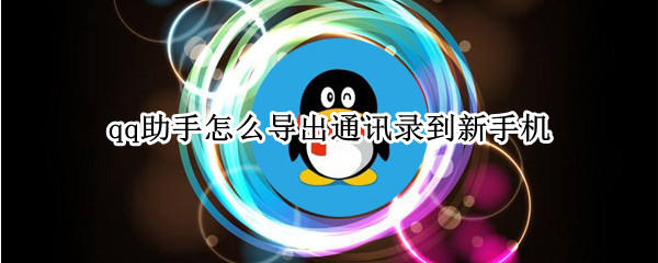 qq助手怎么导出通讯录到新手机
