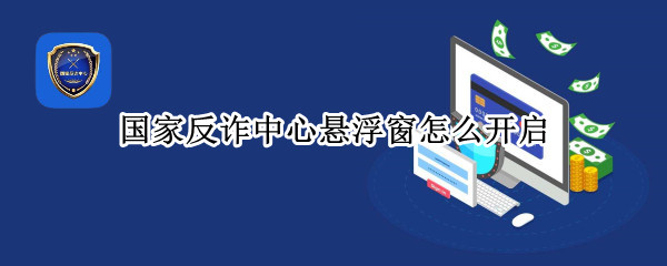 国家反诈中心悬浮窗怎么开启