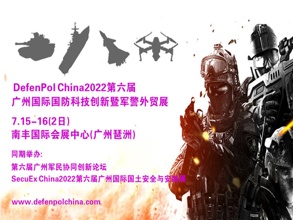 ﻿DefenPol China2022第六届广州国际国防科技创新暨军警外贸展