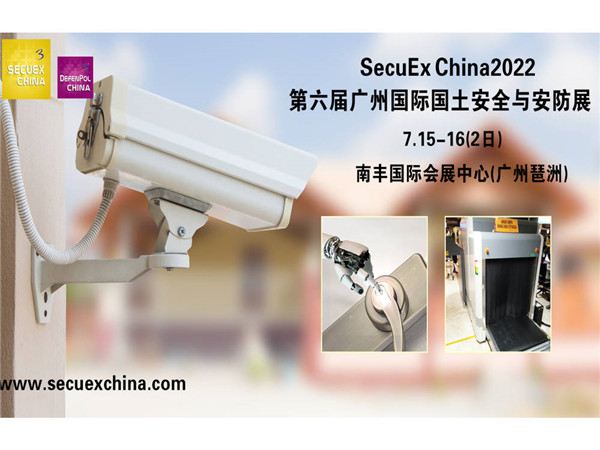 ﻿SecuEx China2022第六届广州国际国土安全与安防展