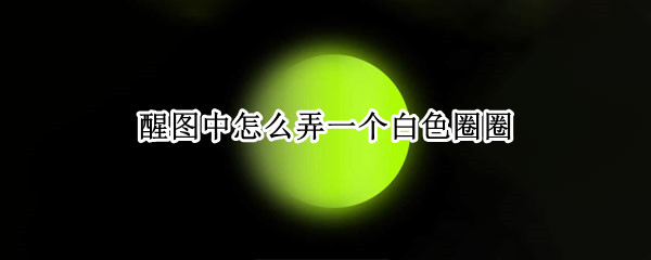 醒图中怎么弄一个白色圈圈
