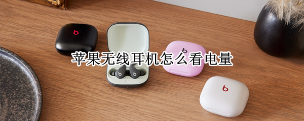 苹果无线耳机怎么看电量